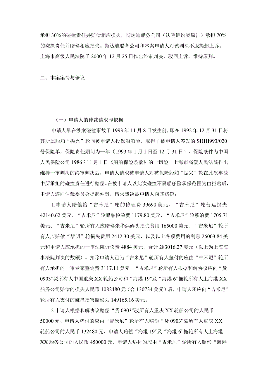 振兴轮船舶碰撞责任保险赔偿争议案裁决书.docx_第3页