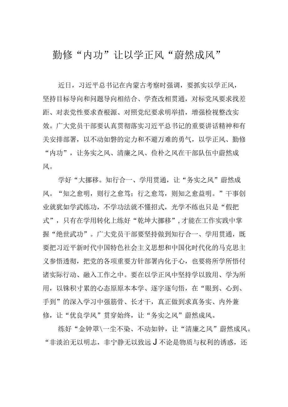 勤修内功让以学正风蔚然成风.docx_第1页