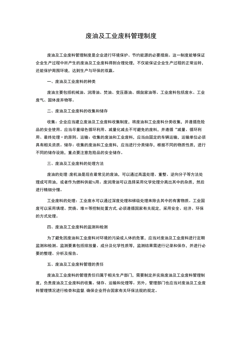 废油及工业废料管理制度.docx_第1页