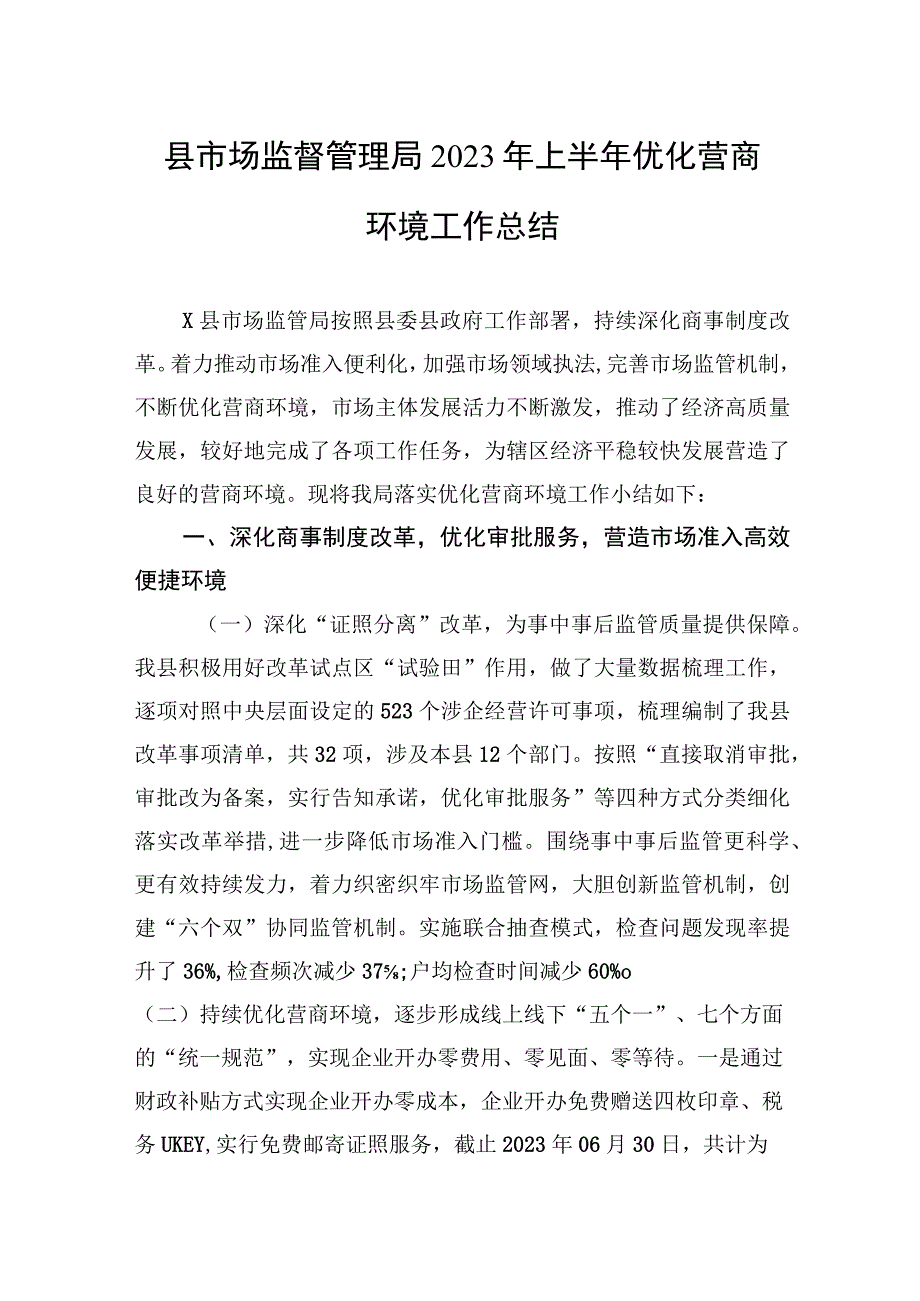 县市场监督管理局2023年上半年优化营商环境工作总结.docx_第1页