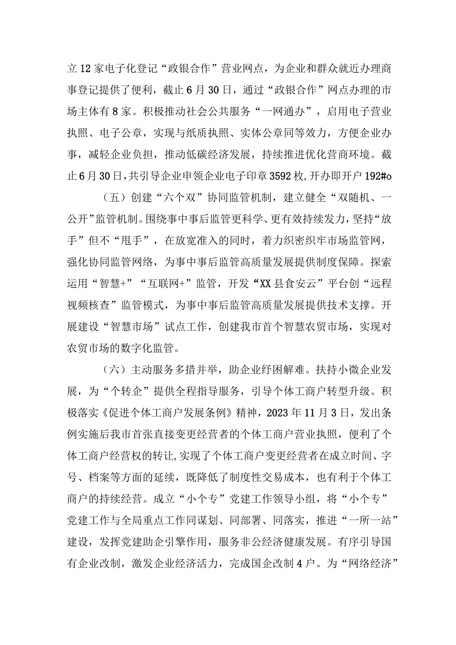 县市场监督管理局2023年上半年优化营商环境工作总结.docx_第3页