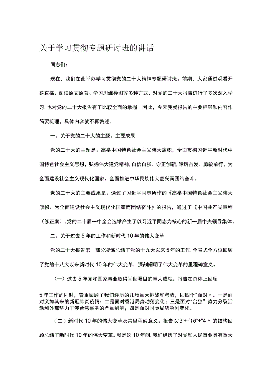 关于学习贯彻专题研讨班的讲话.docx_第1页