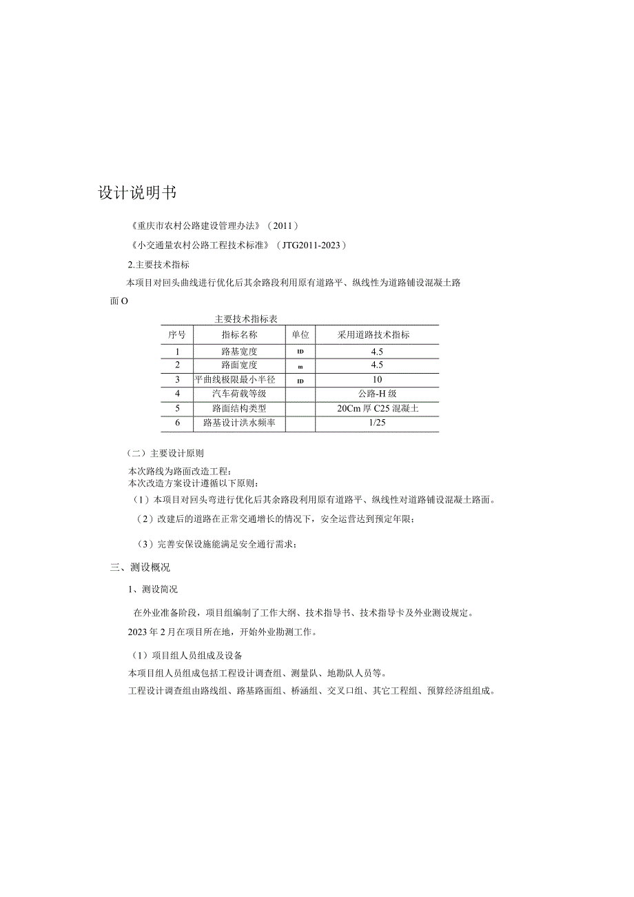 朝天门村岩山堡槽盆坳通畅工程设计总说明书.docx_第1页