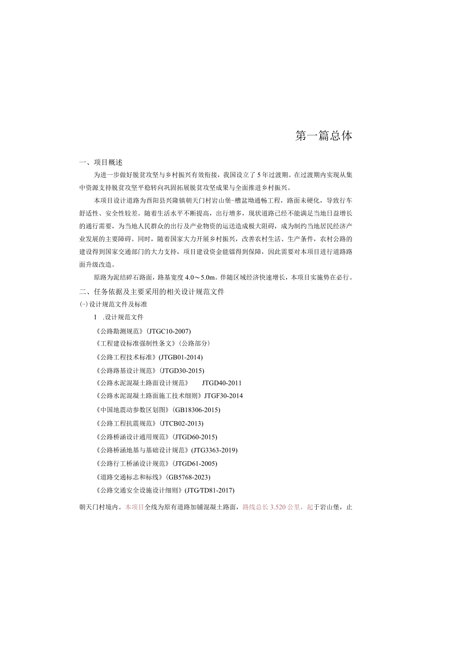 朝天门村岩山堡槽盆坳通畅工程设计总说明书.docx_第2页