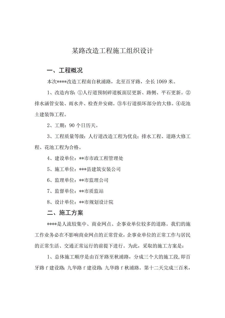 某路改造工程施工组织设计.docx_第1页