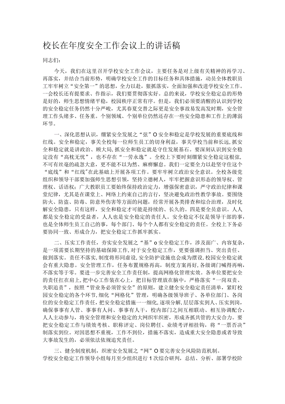 校长在年度安全工作会议上的讲话稿.docx_第1页