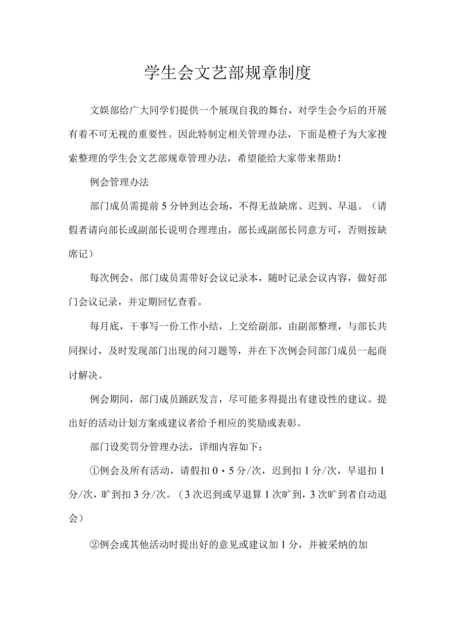 学生会文艺部规章制度.docx_第1页