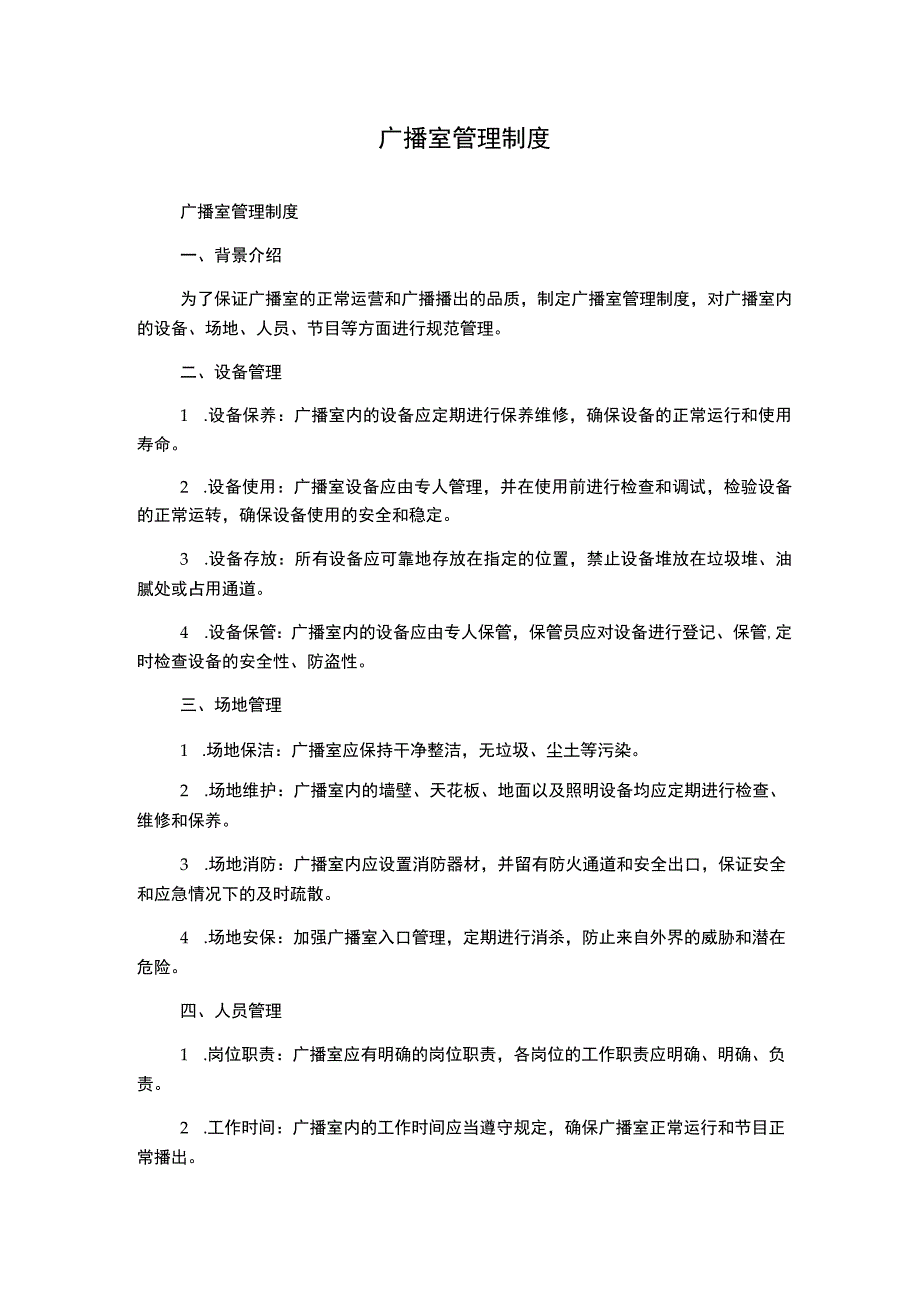 广播室管理制度.docx_第1页