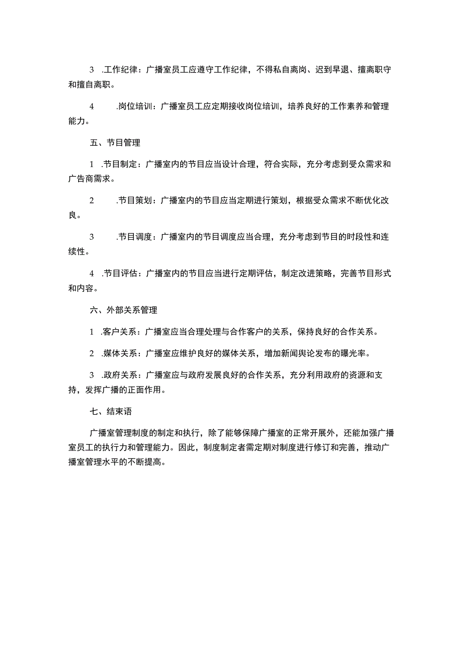 广播室管理制度.docx_第2页