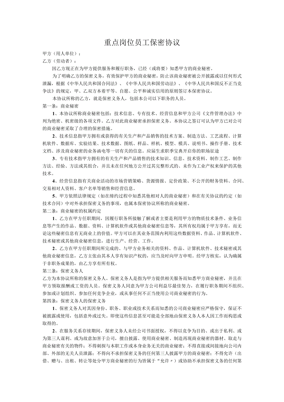 技术人员保密协议74重点岗位员工保密协议书.docx_第1页