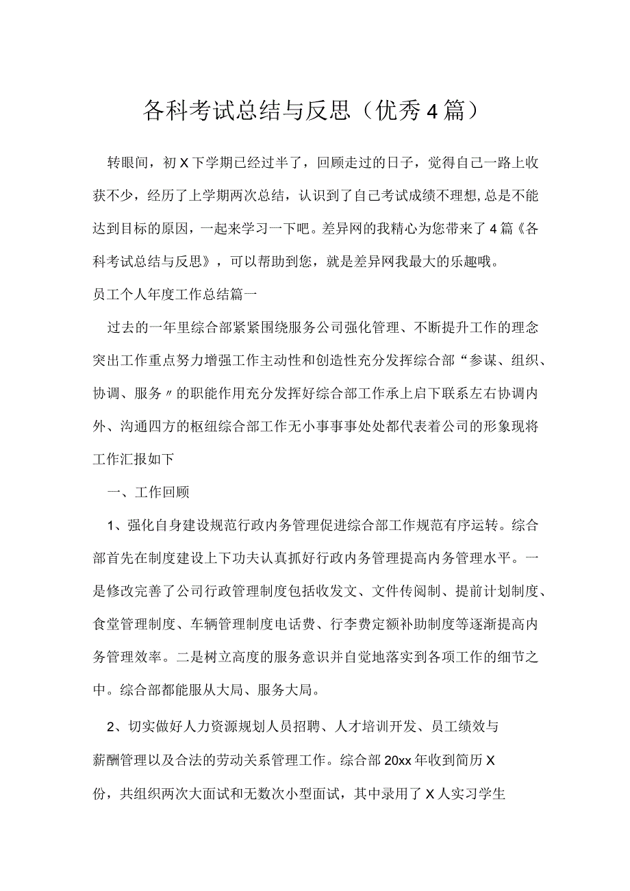 各科考试总结与反思优秀4篇.docx_第1页