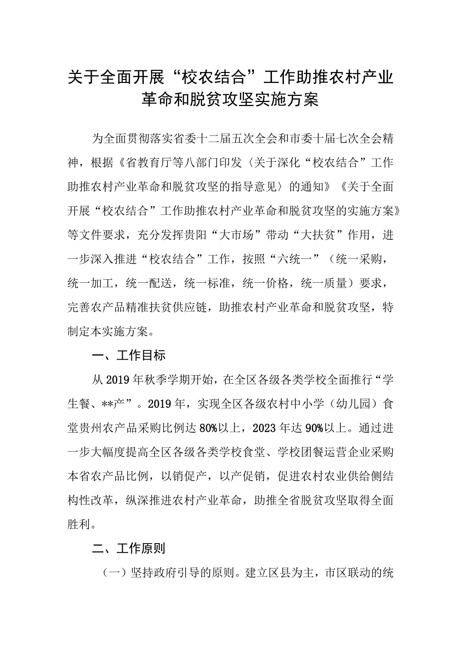 关于全面开展校农结合工作助推农村产业革命和脱贫攻坚实施方案.docx_第1页