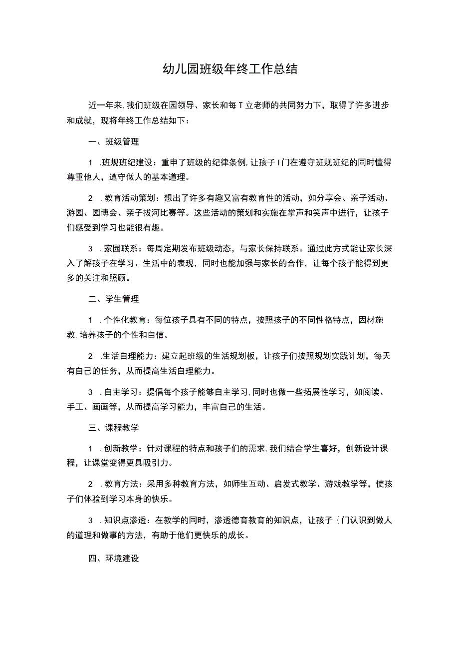 幼儿园班级年终工作总结.docx_第1页