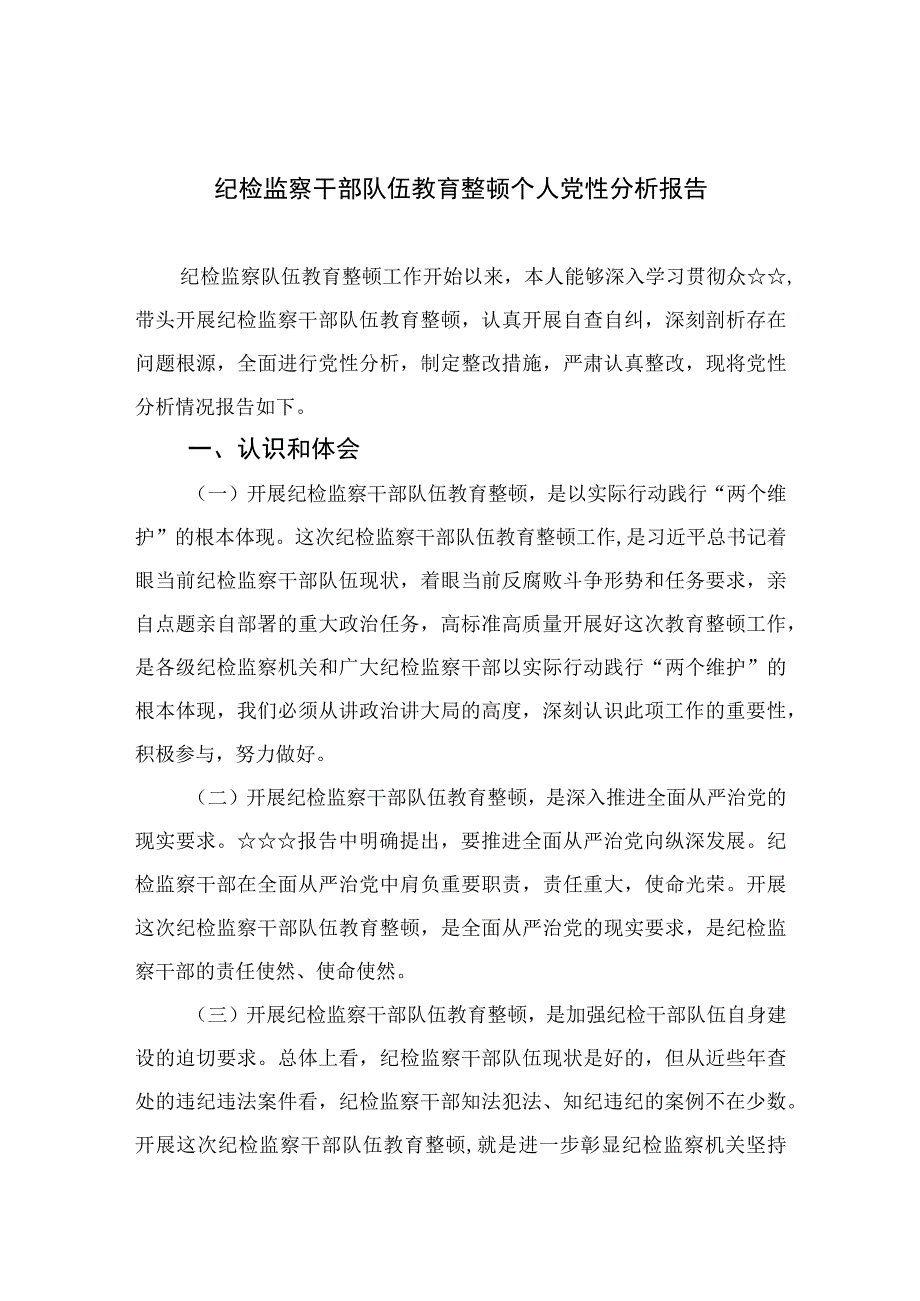 四篇2023纪检监察干部队伍教育整顿个人党性分析报告精选.docx_第1页