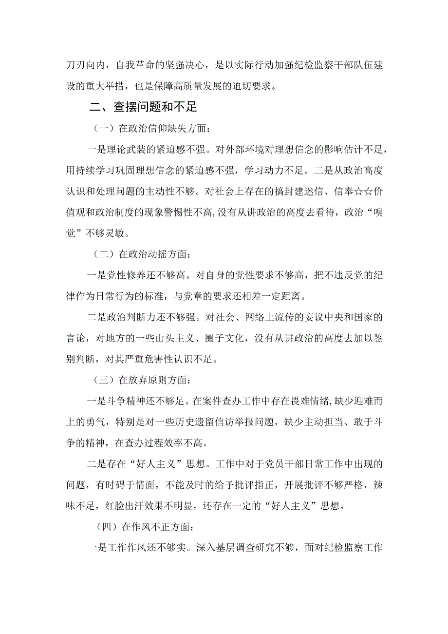 四篇2023纪检监察干部队伍教育整顿个人党性分析报告精选.docx_第2页