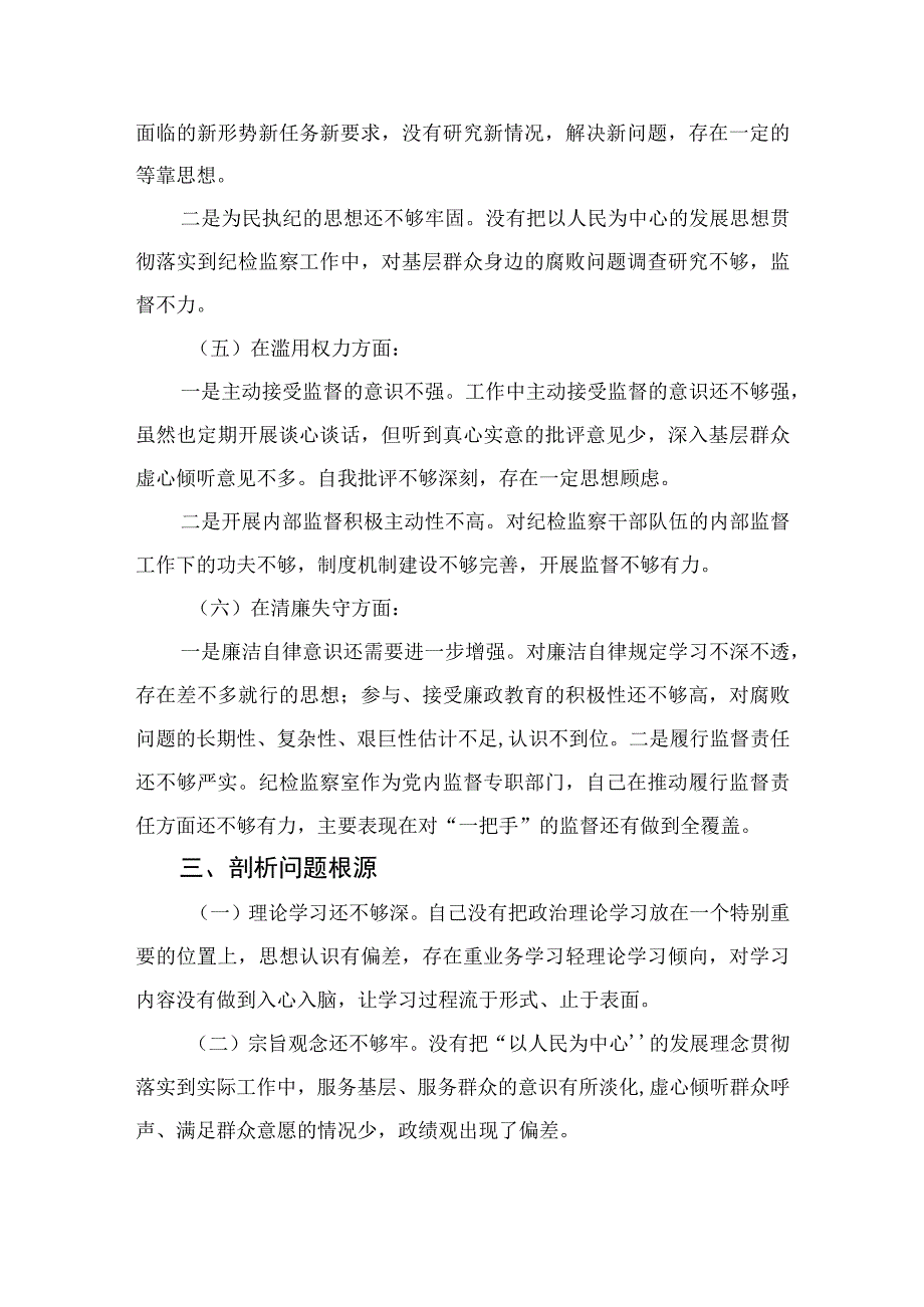 四篇2023纪检监察干部队伍教育整顿个人党性分析报告精选.docx_第3页