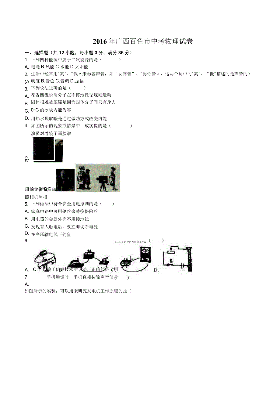 广西百色市2016word版含解析.docx_第1页