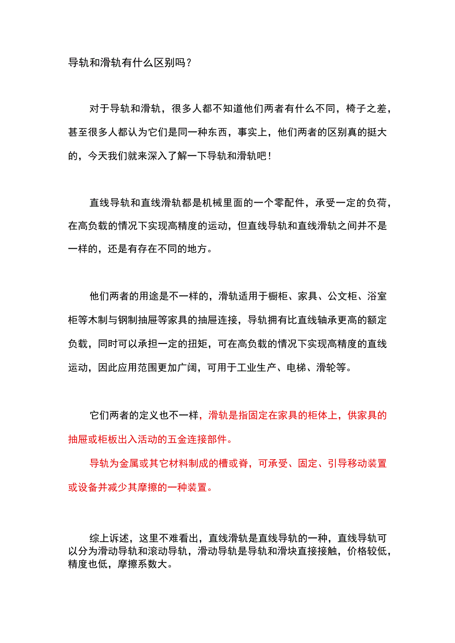 导轨和滑轨有什么区别？.docx_第1页