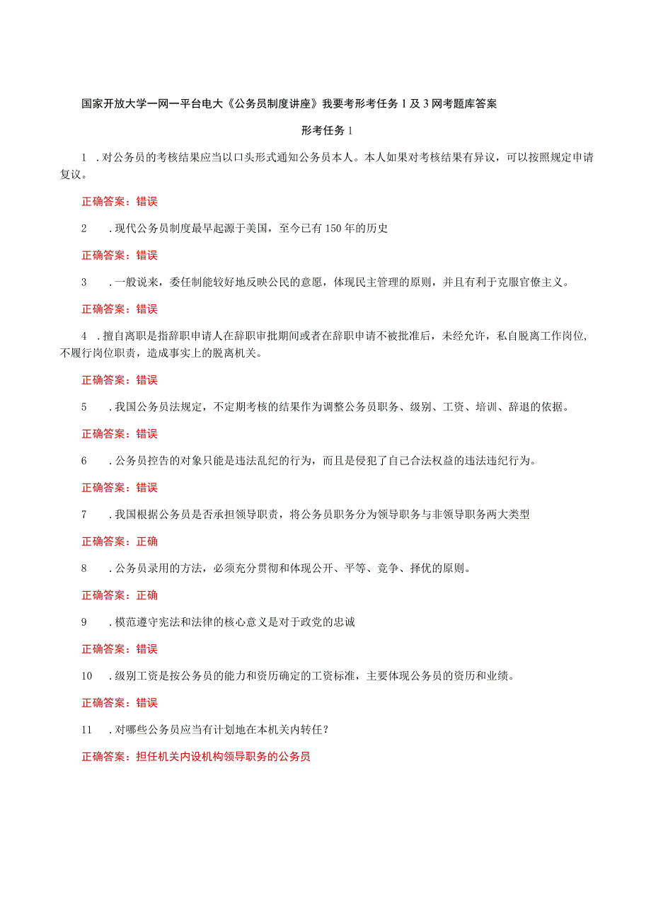 国家开放大学一网一平台电大《公务员制度讲座》我要考形考任务1及3网考题库答案.docx_第1页