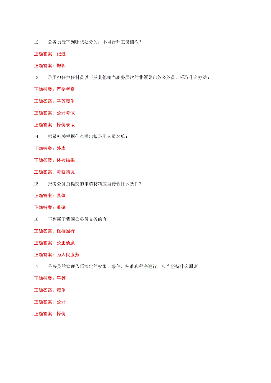 国家开放大学一网一平台电大《公务员制度讲座》我要考形考任务1及3网考题库答案.docx_第2页