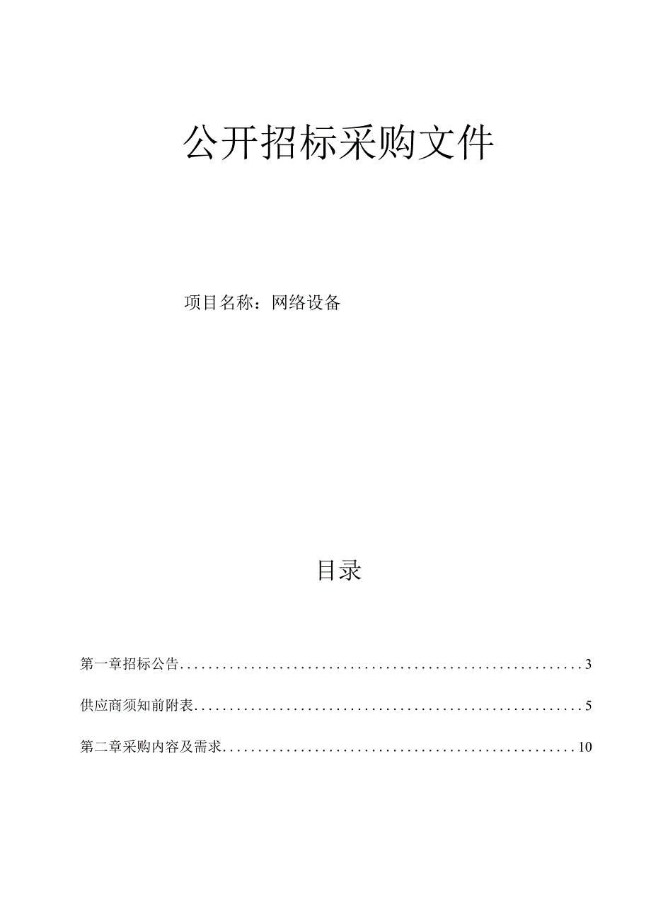 医科大学附属第二医院网络设备招标文件.docx_第1页