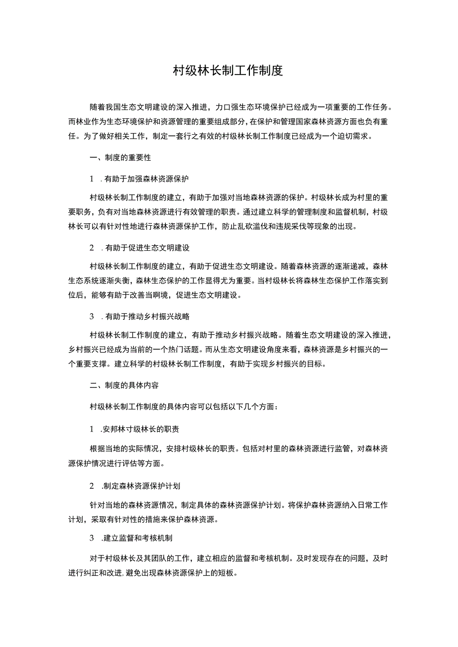 村级林长制工作制度.docx_第1页