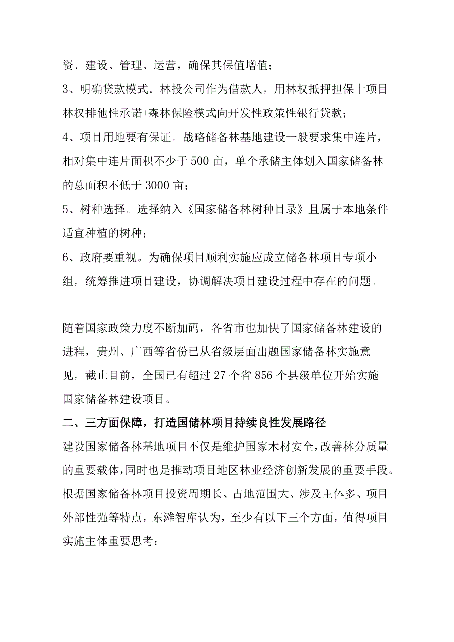 国家储备林市场化开发研究分析报告.docx_第3页