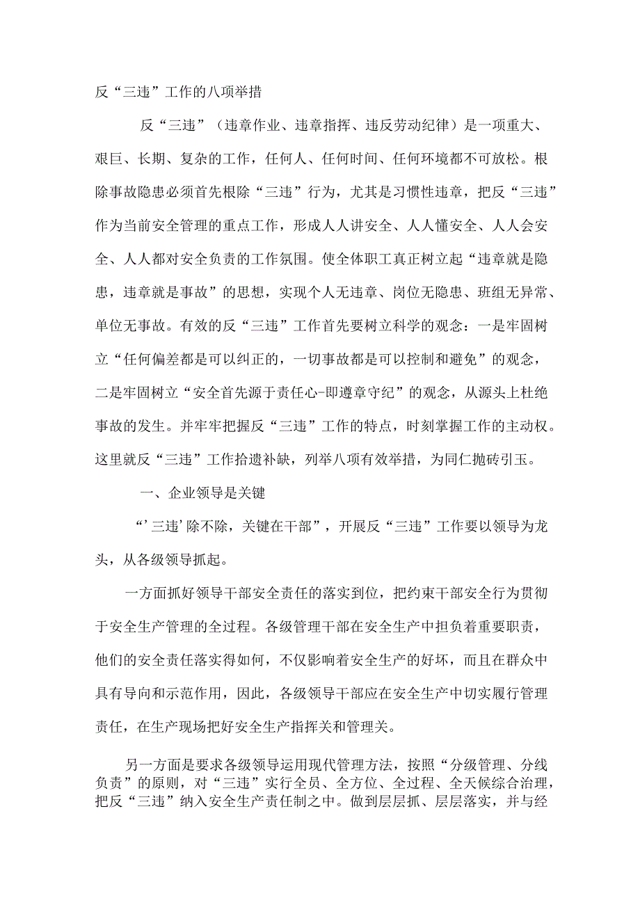 反三违工作的八项举措.docx_第1页