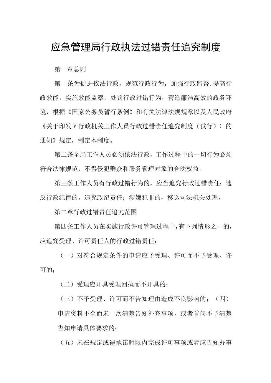 应急管理局行政执法过错责任追究制度.docx_第1页