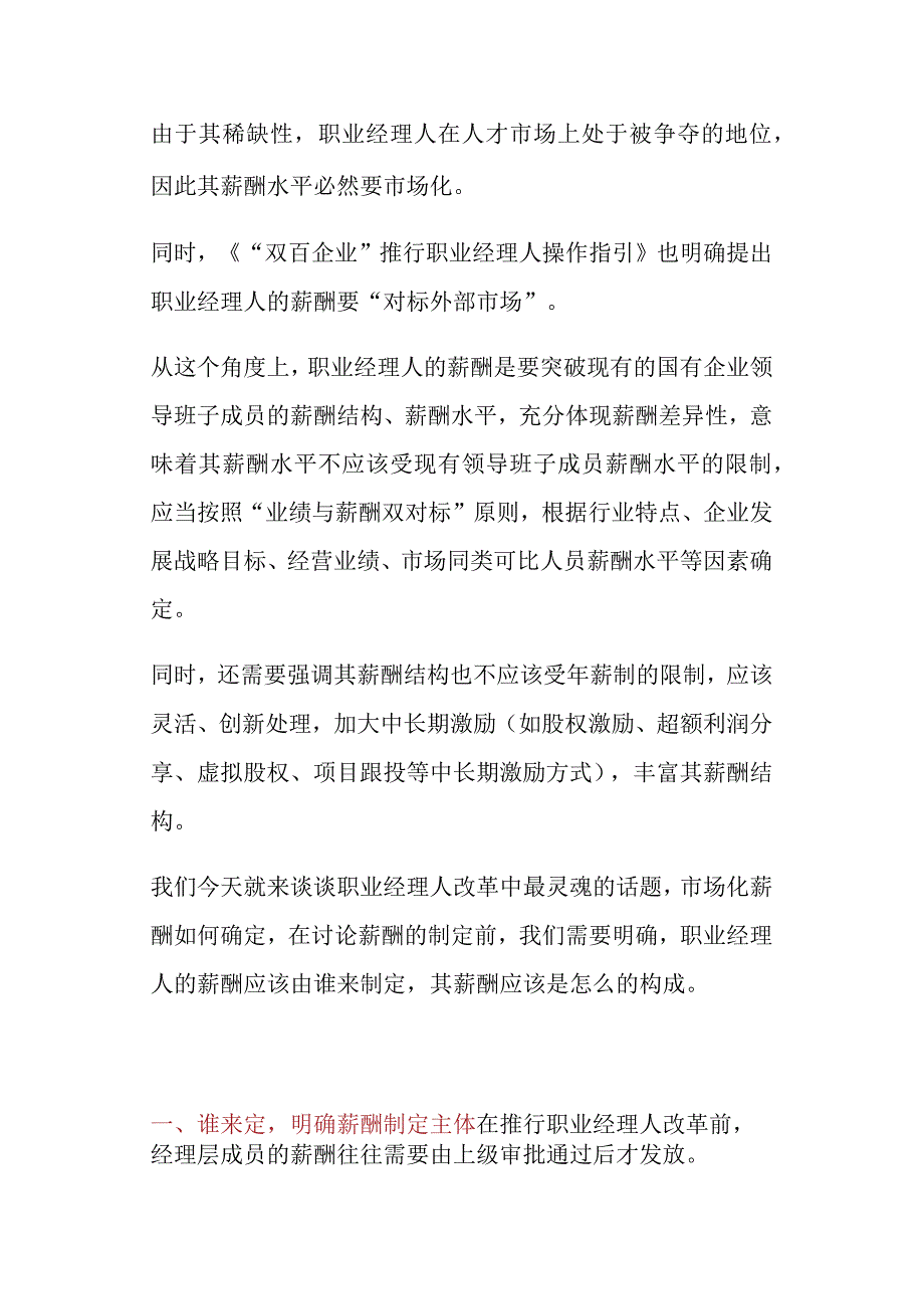 国央企职业经理人薪酬制定原则.docx_第1页