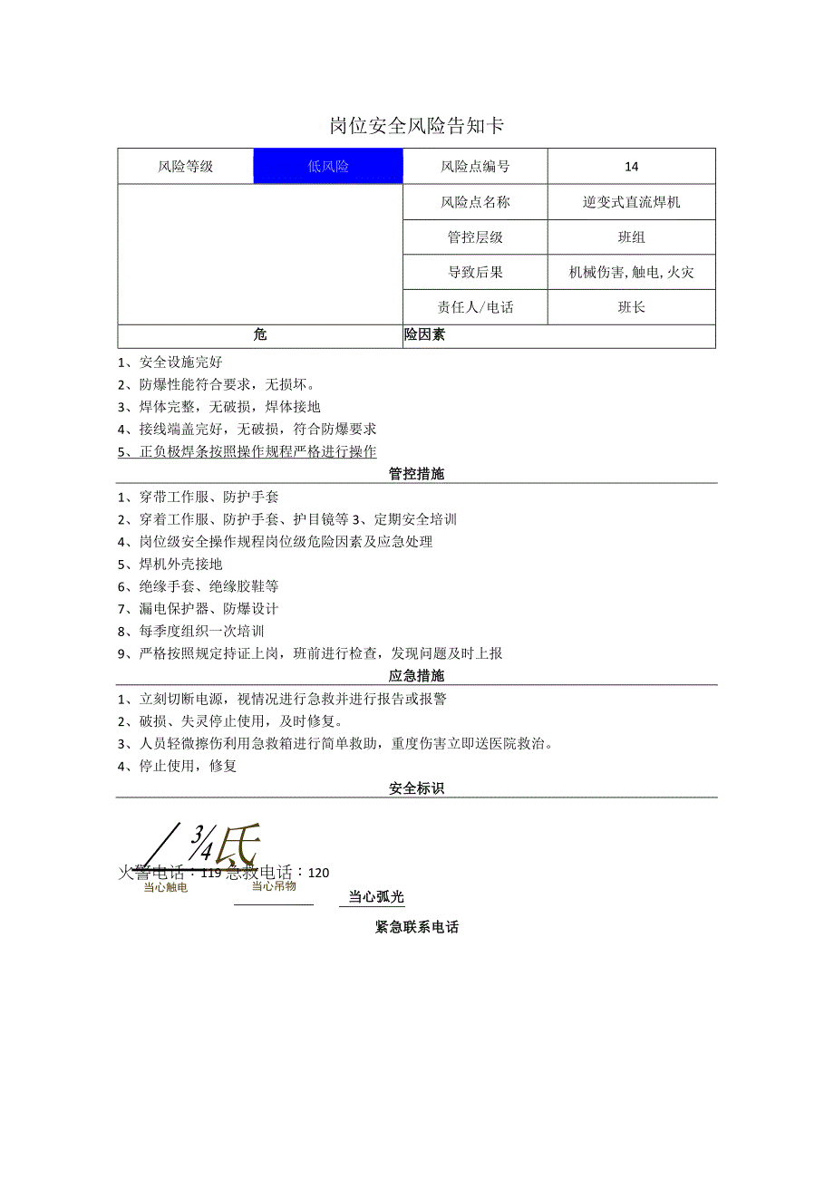 工程有限公司逆变式直流焊机岗位风险告知卡.docx_第1页