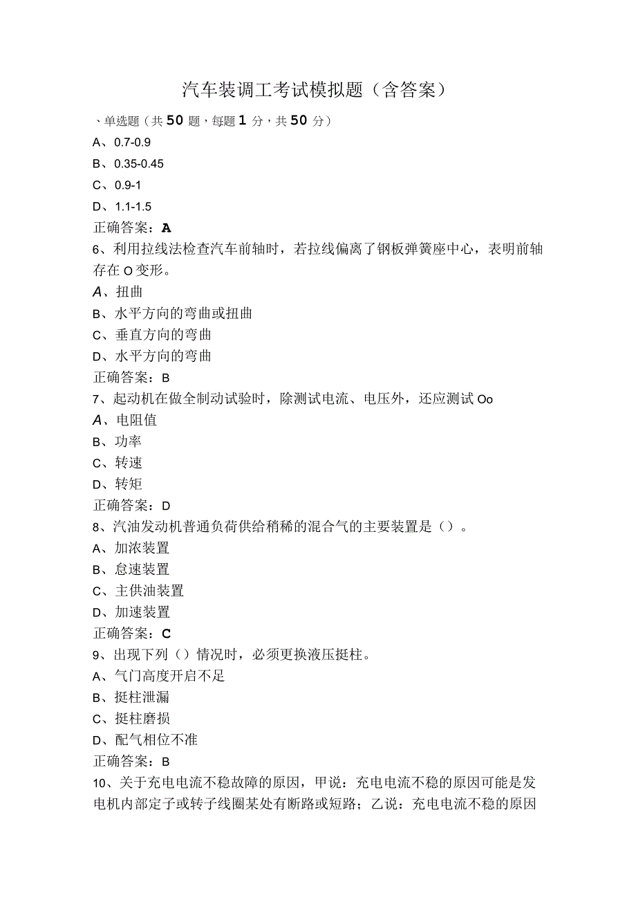 汽车装调工考试模拟题含答案.docx_第1页