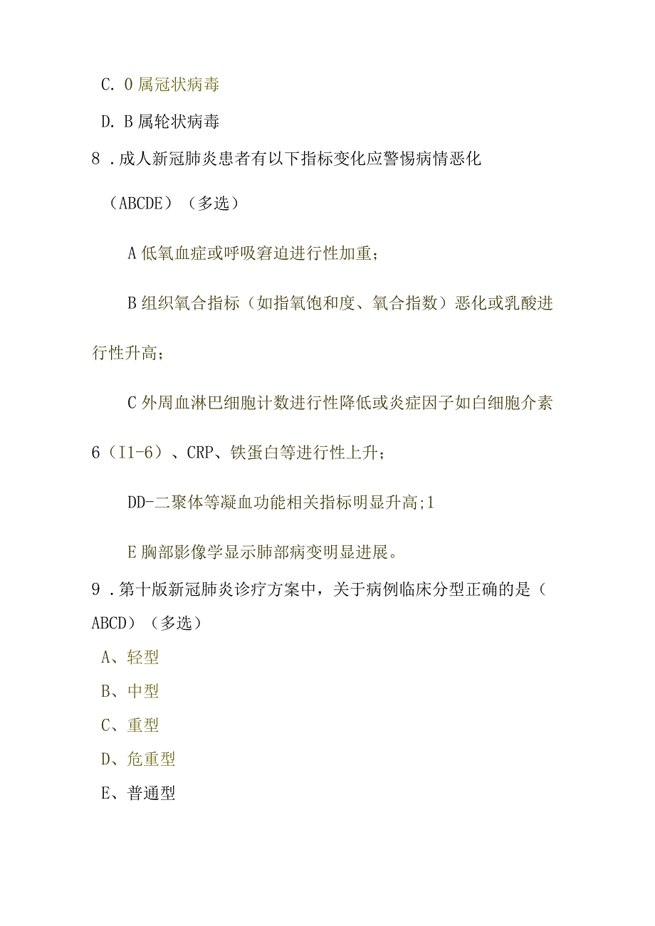 新冠病毒感染诊疗方案及防控方案第十版知识考核测试题含参考答案78题单选多选填空判断简答.docx_第3页