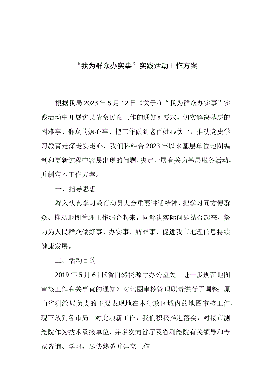 我为群众办实事项目工作方案.docx_第1页