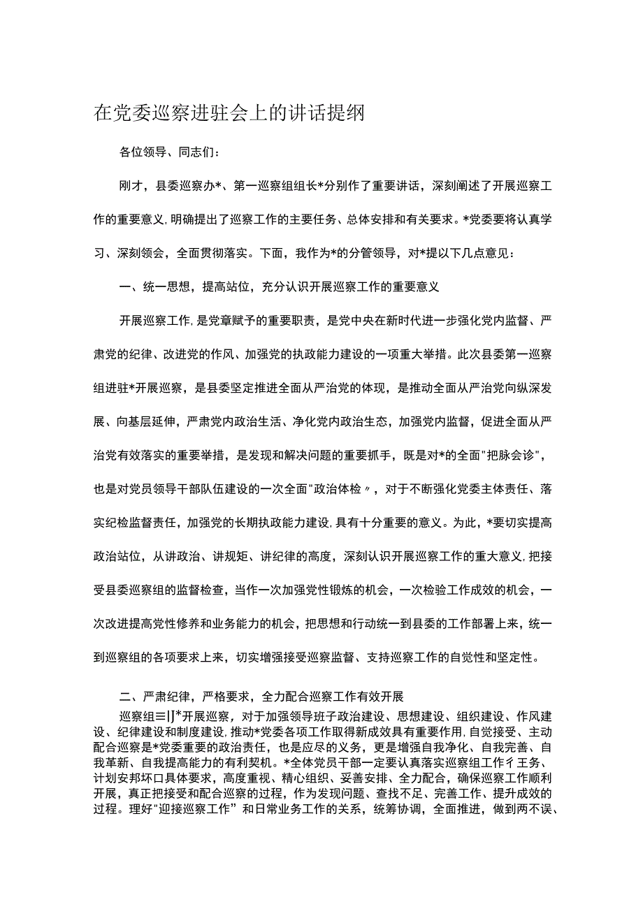 在党委巡察进驻会上的讲话提纲.docx_第1页