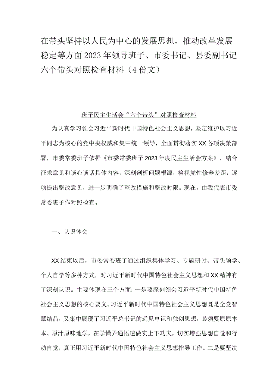 在带头坚持以人民为中心的发展思想推动改革发展稳定等方面2023年领导班子市委书记县委副书记六个带头对照检查材料4份文.docx_第1页