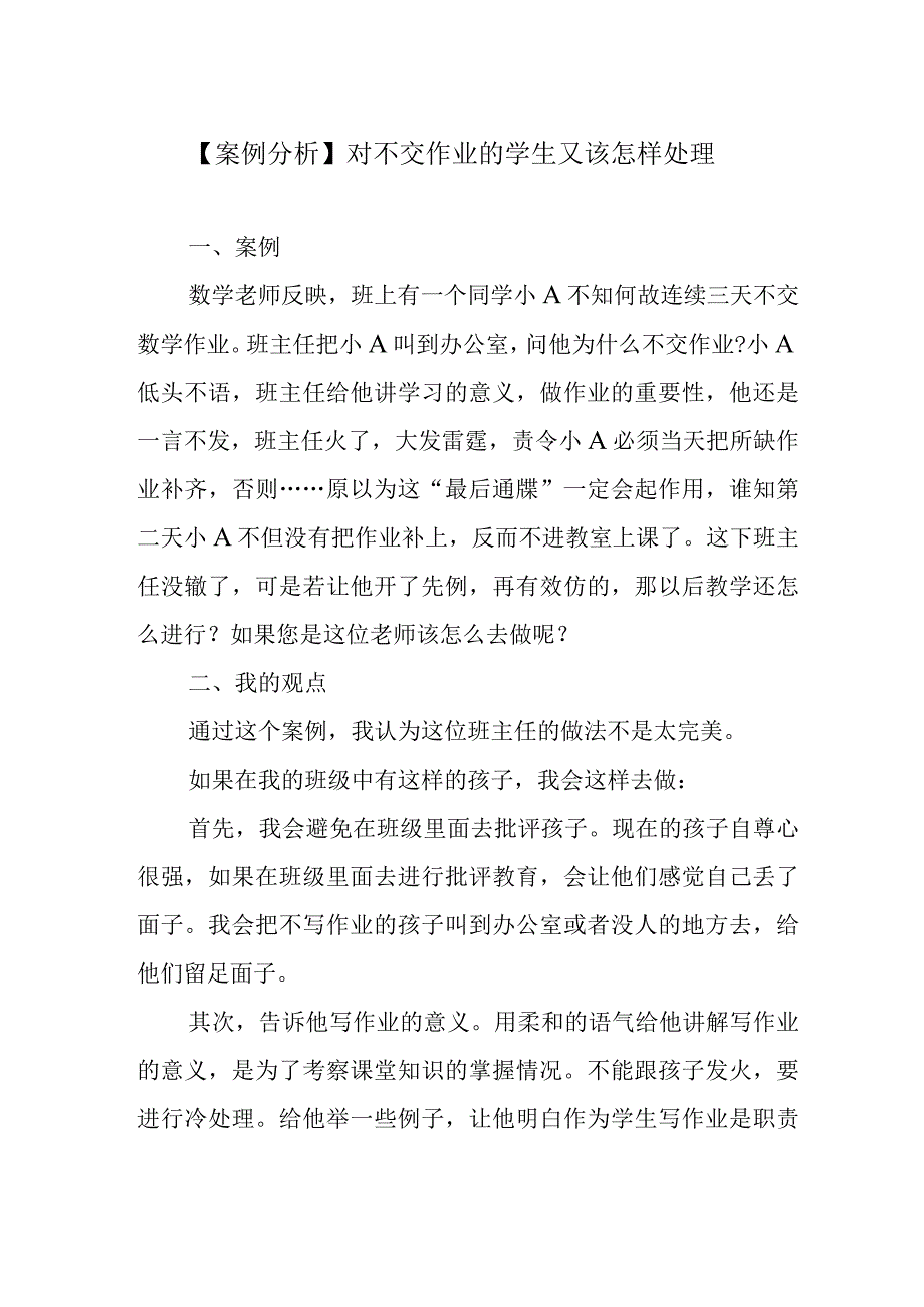 案例分析对不交作业的学生又该怎样处理.docx_第1页