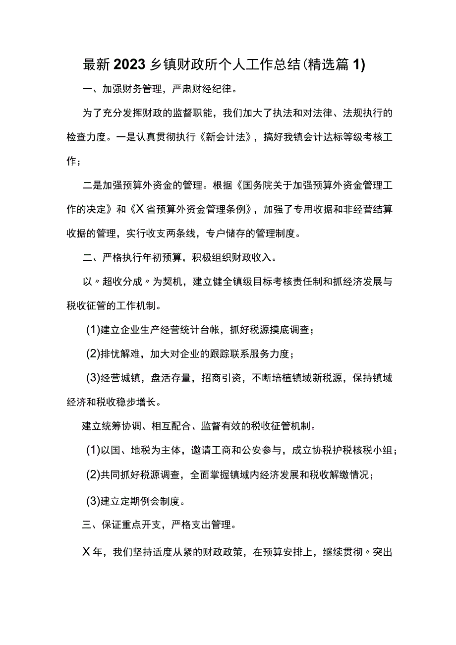 最新2023乡镇财政所个人工作总结精选篇1.docx_第1页