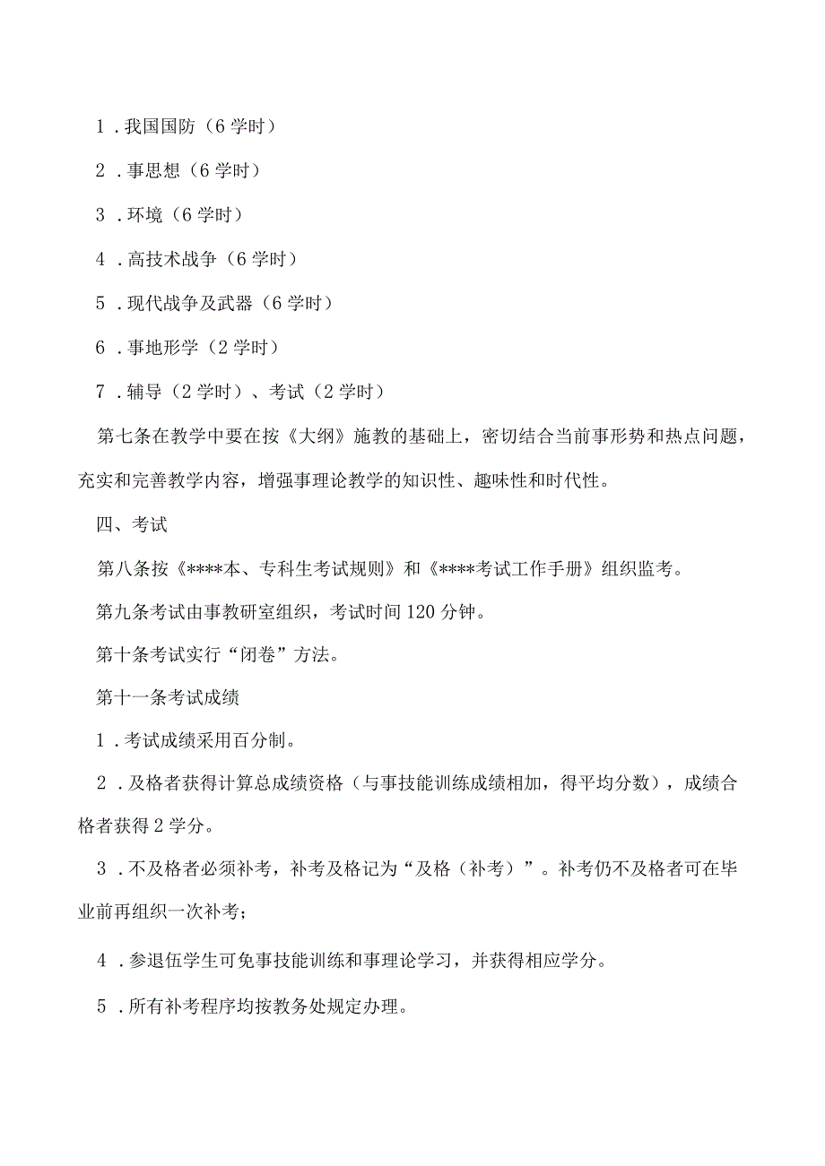 军事理论课程教学实施细则.docx_第2页