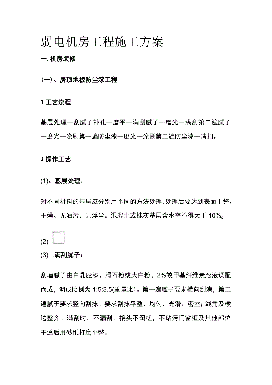 弱电机房工程施工方案.docx_第1页