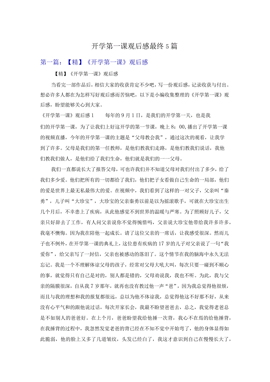 开学第一课观后感最终5篇.docx_第1页