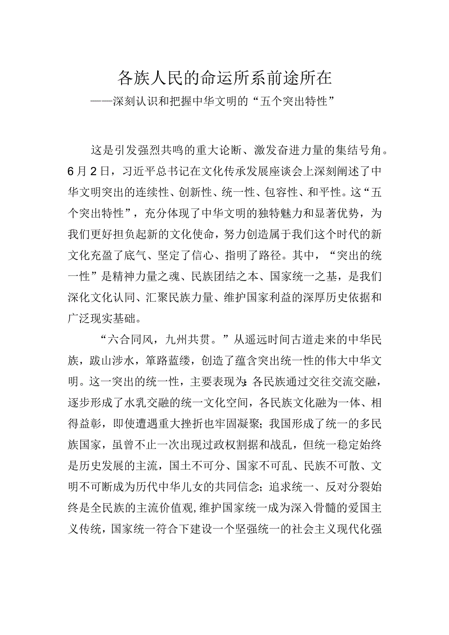 各族人民的命运所系前途所在——深刻认识和把握中华文明的五个突出特性.docx_第1页