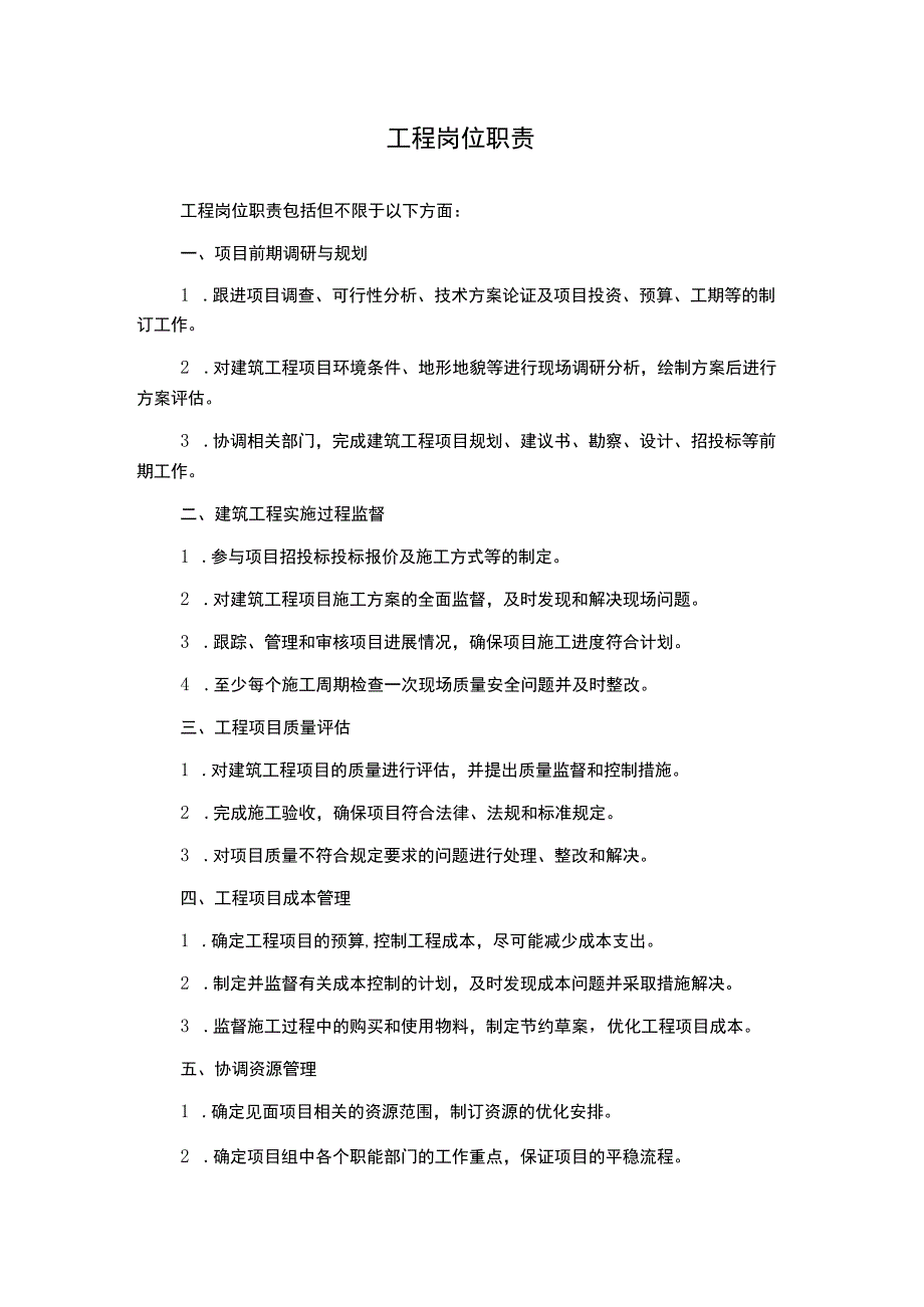 工程岗位职责.docx_第1页