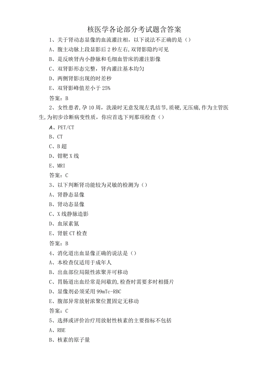 核医学各论部分考试题含答案.docx_第1页