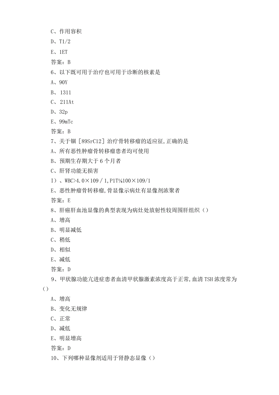 核医学各论部分考试题含答案.docx_第2页