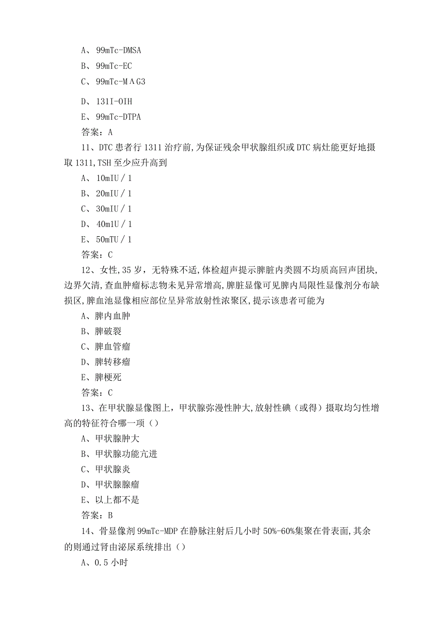 核医学各论部分考试题含答案.docx_第3页