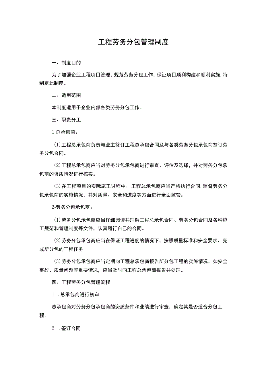 工程劳务分包管理制度.docx_第1页