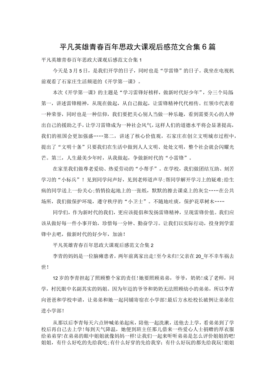 平凡英雄青春百年思政大课观后感范文合集6篇.docx_第1页