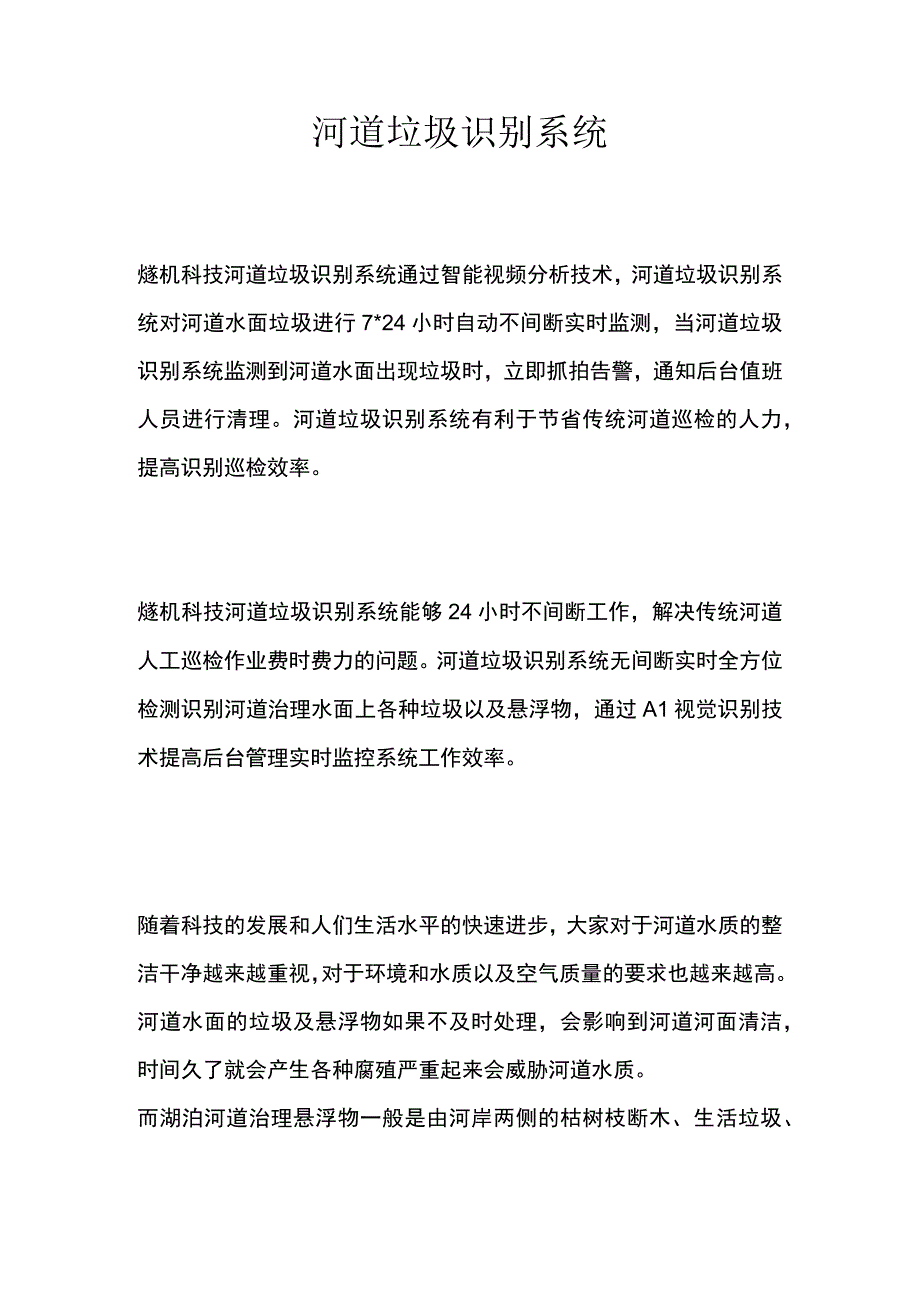 河道垃圾识别系统.docx_第1页