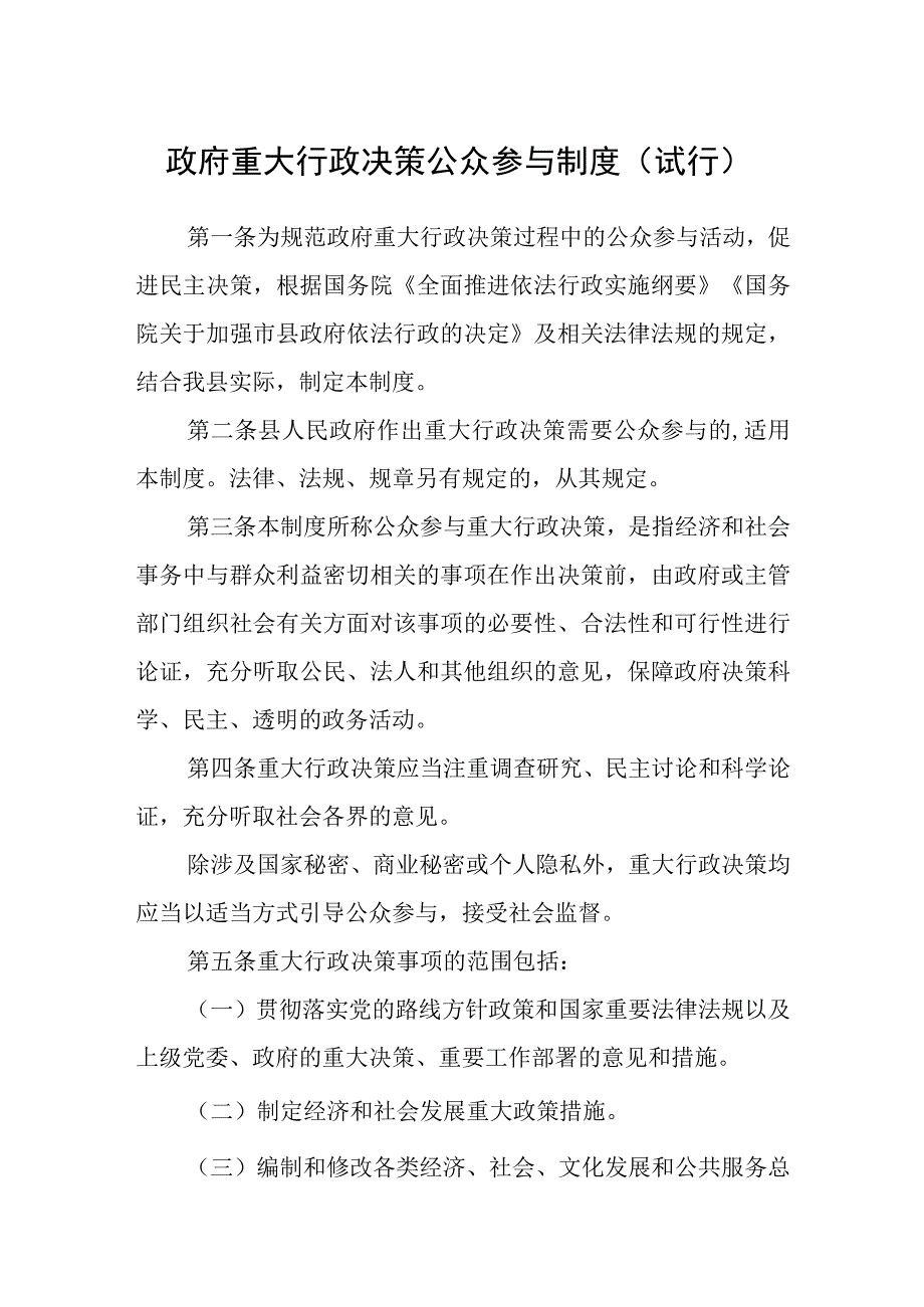 政府重大行政决策公众参与制度试行.docx_第1页